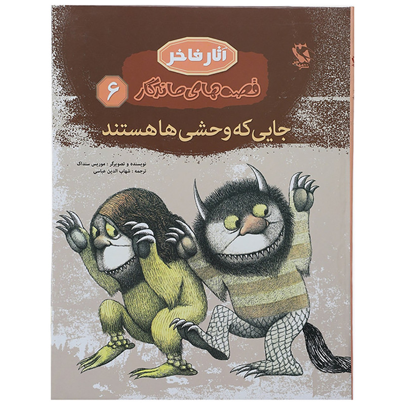 کتاب قصه های ماندگار 6 جایی که وحشی ها هستند اثر موریس سنداک - زرکوب کتاب قصه های ماندگار 6 جایی که وحشی ها هستند اثر موریس سنداک - زرکوب