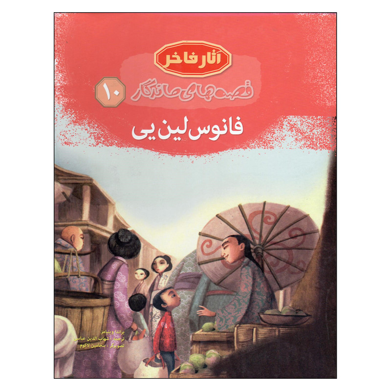 کتاب آثار فاخر قصه های ماندگار 10 فانوس لین یی اثر براندا ویلیامز انتشارات مهاجر کتاب آثار فاخر قصه های ماندگار 10 فانوس لین یی اثر براندا ویلیامز انتشارات مهاجر