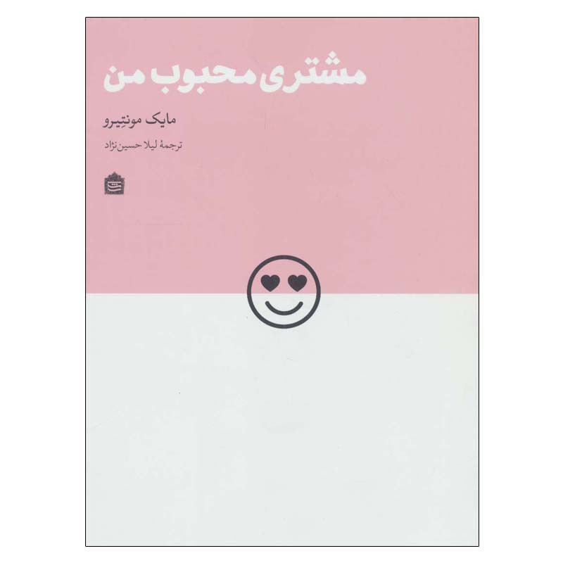 کتاب مشتری محبوب من اثر مایک مونتیرو نشر مشکی