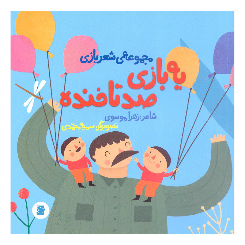 کتاب یه بازی صد تا خنده اثر زهرا موسوی نشر علمی فرهنگی کتاب یه بازی صد تا خنده اثر زهرا موسوی نشر علمی فرهنگی