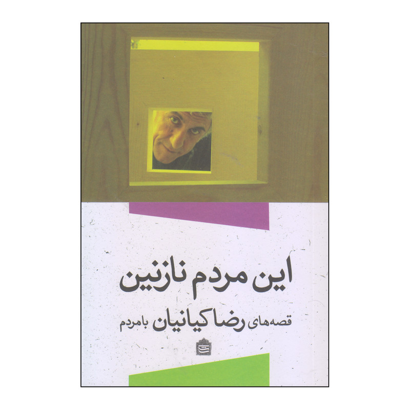 کتاب این مردم نازنین اثر رضا کیانیان نشر مشکی