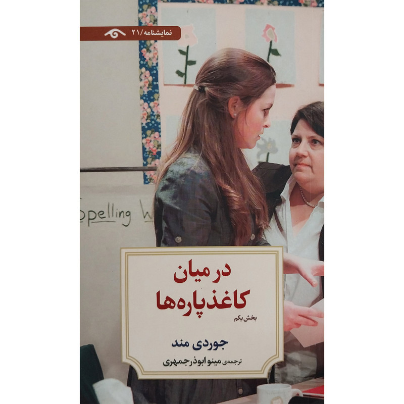کتاب نمايشنامه 21: در ميان كاغذ پاره ها 1 اثر جوردی مند انتشارات کتاب ديدآور