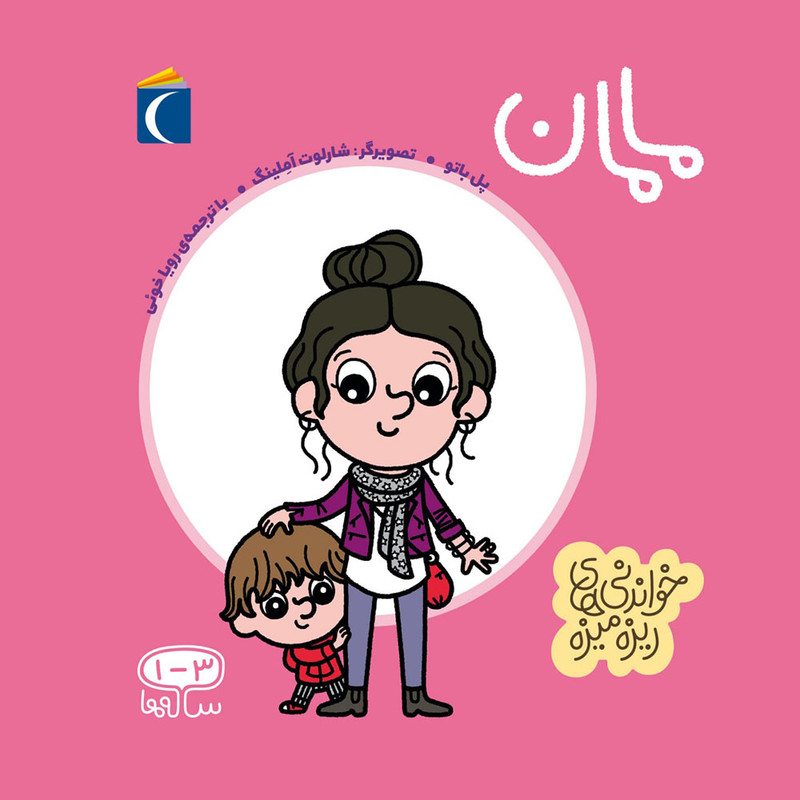 کتاب خواندنی های ریزه میزه مامان اثر پل باتو انتشارات محراب قلم کتاب خواندنی های ریزه میزه مامان اثر پل باتو انتشارات محراب قلم