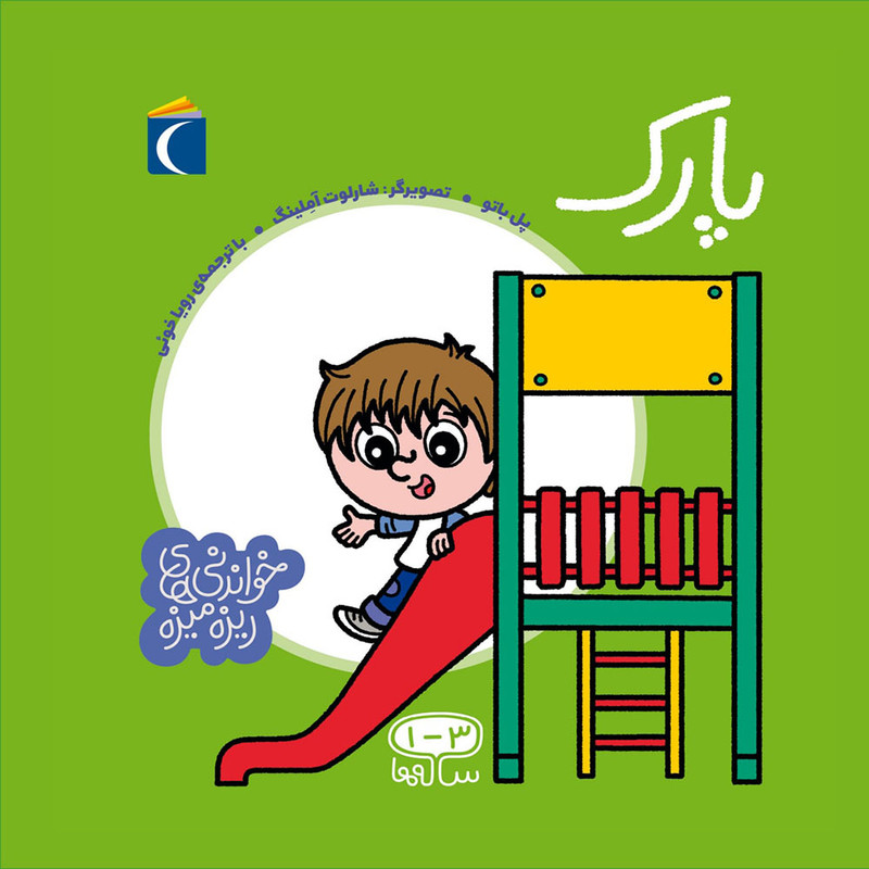 کتاب خواندنی های ریزه میزه پارک اثر پل باتو انتشارات محراب قلم کتاب خواندنی های ریزه میزه پارک اثر پل باتو انتشارات محراب قلم