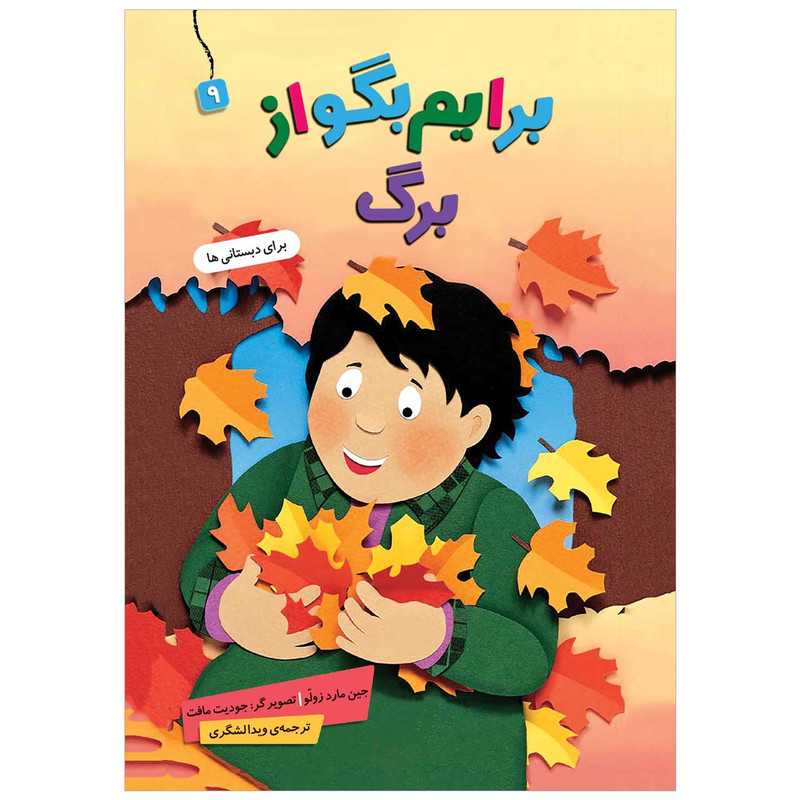 کتاب برایم بگو از برگ 9 اثر جین مارد زولو انتشارات قدیانی کتاب برایم بگو از برگ 9 اثر جین مارد زولو انتشارات قدیانی
