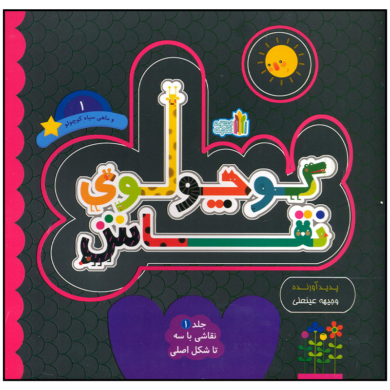 کتاب کوچولوی نقاش و ماهی سیاه کوچولو اثر وجیهه عینعلی انتشارات غنچه کتاب کوچولوی نقاش و ماهی سیاه کوچولو اثر وجیهه عینعلی انتشارات غنچه