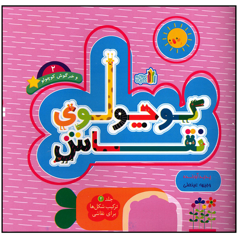 کتاب کوچولوی نقاش و خرگوش کوچولو اثر وجیهه عینعلی انتشارات غنچه کتاب کوچولوی نقاش و خرگوش کوچولو اثر وجیهه عینعلی انتشارات غنچه