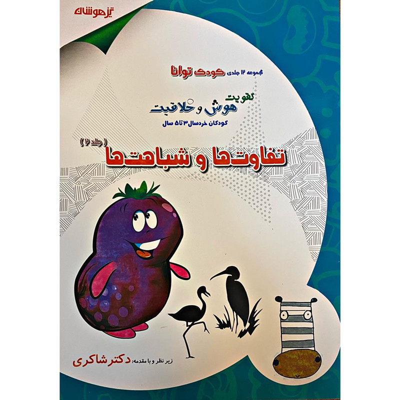 کتاب تفاوت ها و شباهت ها کودک توانا اثر مژگان خلیلیان انتشارات تیزهوشان