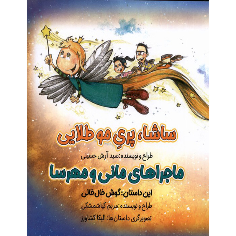 کتاب ساشا پری موطلایی ماجراهای مانی و مهرسا گوش خال خالی اثر مریم کیاشمشکی انتشارات خانه کاغذی کتاب ساشا پری موطلایی ماجراهای مانی و مهرسا گوش خال خالی اثر مریم کیاشمشکی انتشارات خانه کاغذی