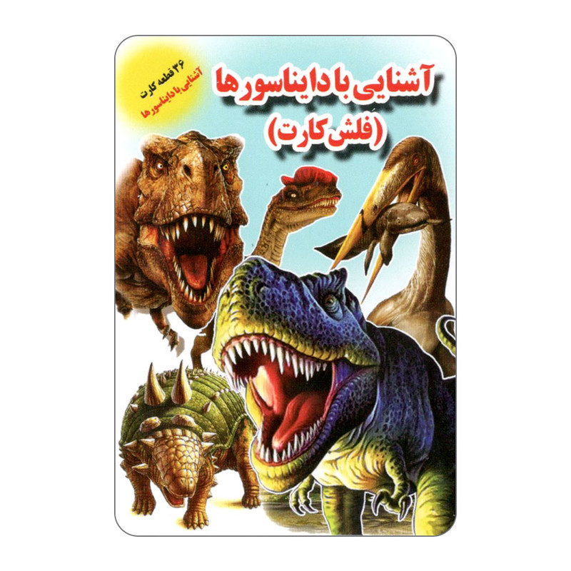 فلش کارت آشنایی با دایناسورها انتشارات جواهری فلش کارت آشنایی با دایناسورها انتشارات جواهری