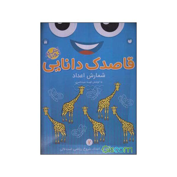 کتاب کار کودک شمارش اعداد قاصدک دانایی شماره 7 اثر فهیمه سیدناصری نشر ذکر کتاب کار کودک شمارش اعداد قاصدک دانایی شماره 7 اثر فهیمه سیدناصری نشر ذکر