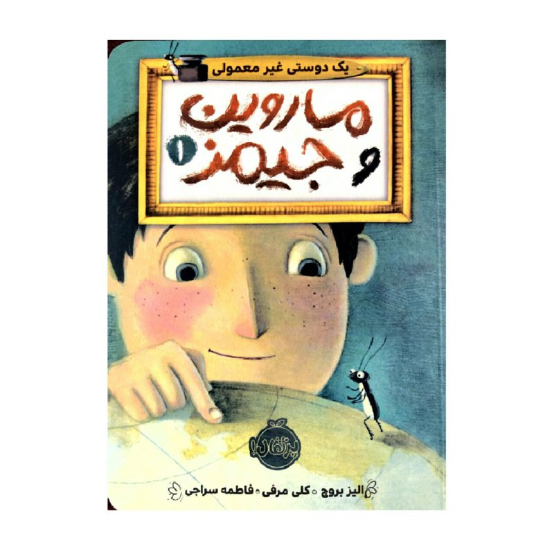 کتاب ماروین و جیمز 1 اثر الیز بروچ و کلی مرفی انتشارات پرتقال کتاب ماروین و جیمز 1 اثر الیز بروچ و کلی مرفی انتشارات پرتقال