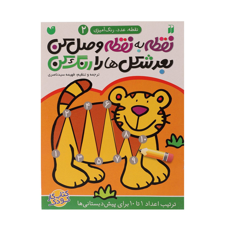 کتاب نقطه به نقطه وصل کن اثر فهیمه سیدناصری - جلد دوم کتاب نقطه به نقطه وصل کن اثر فهیمه سیدناصری - جلد دوم