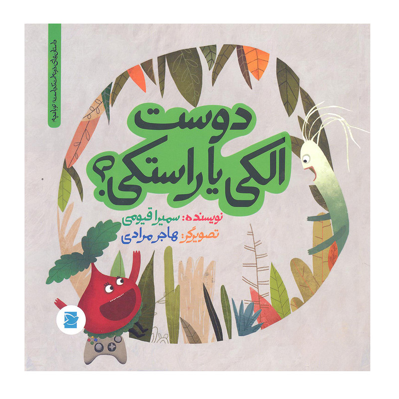 کتاب دوست الکی یا راستکی اثر سمیرا قیومی نشر علمی و فرهنگی کتاب دوست الکی یا راستکی اثر سمیرا قیومی نشر علمی و فرهنگی