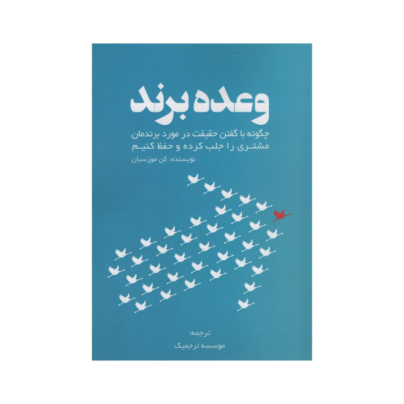 کتاب وعده برند اثر کن موزسیان انتشارات آدینه کتاب وعده برند اثر کن موزسیان انتشارات آدینه