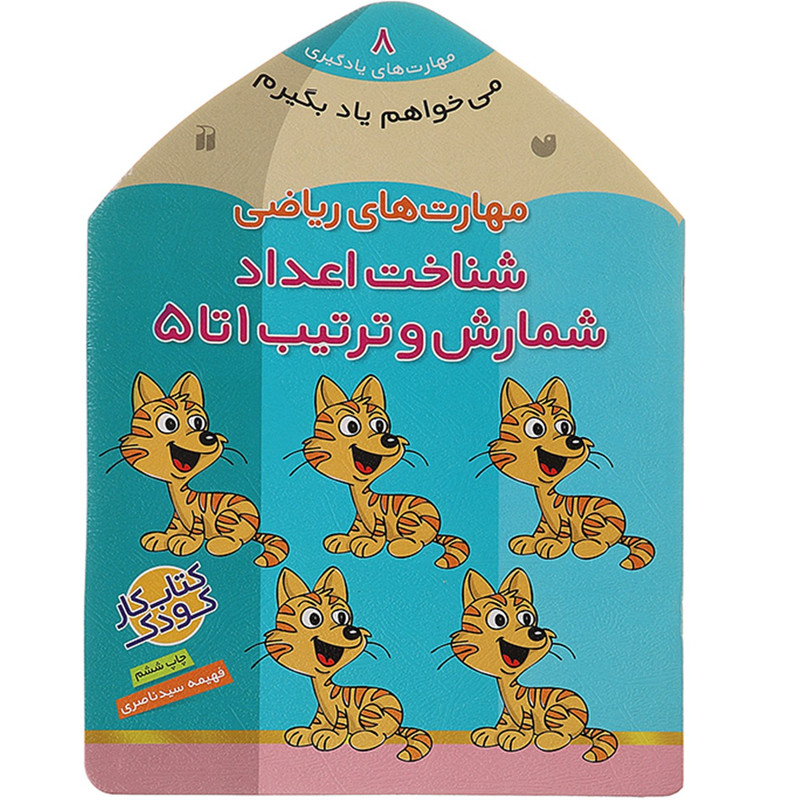 کتاب می خواهم یاد بگیرم 8 شناخت اعداد اثر فهیمه سیدناصری کتاب می خواهم یاد بگیرم 8 شناخت اعداد اثر فهیمه سیدناصری