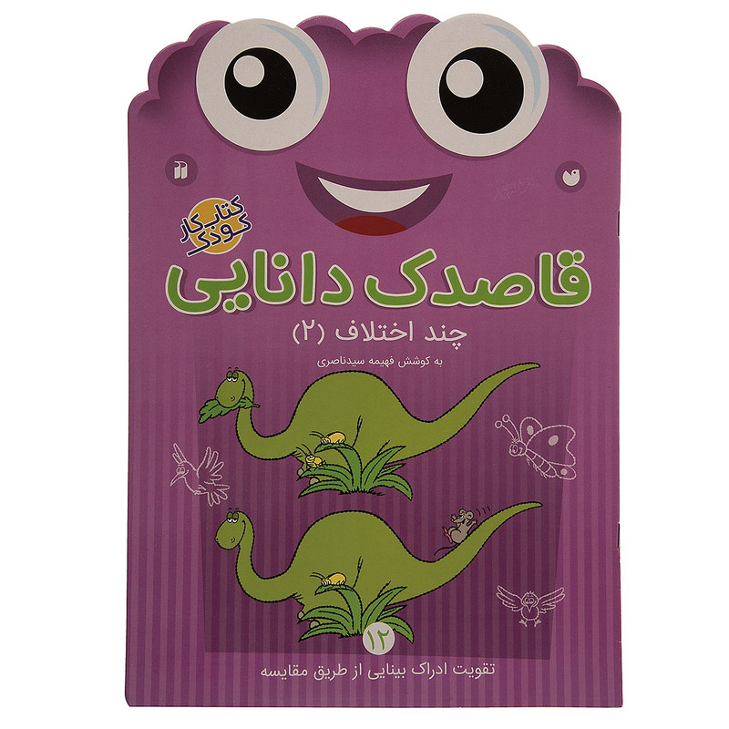کتاب قاصدک دانایی اثر فهیمه سیدناصری - جلد دوازدهم کتاب قاصدک دانایی اثر فهیمه سیدناصری - جلد دوازدهم