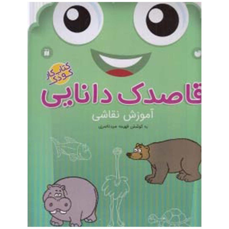کتاب قاصدک دانایی اثر فهیمه سیدناصری - جلد هفدهم کتاب قاصدک دانایی اثر فهیمه سیدناصری - جلد هفدهم