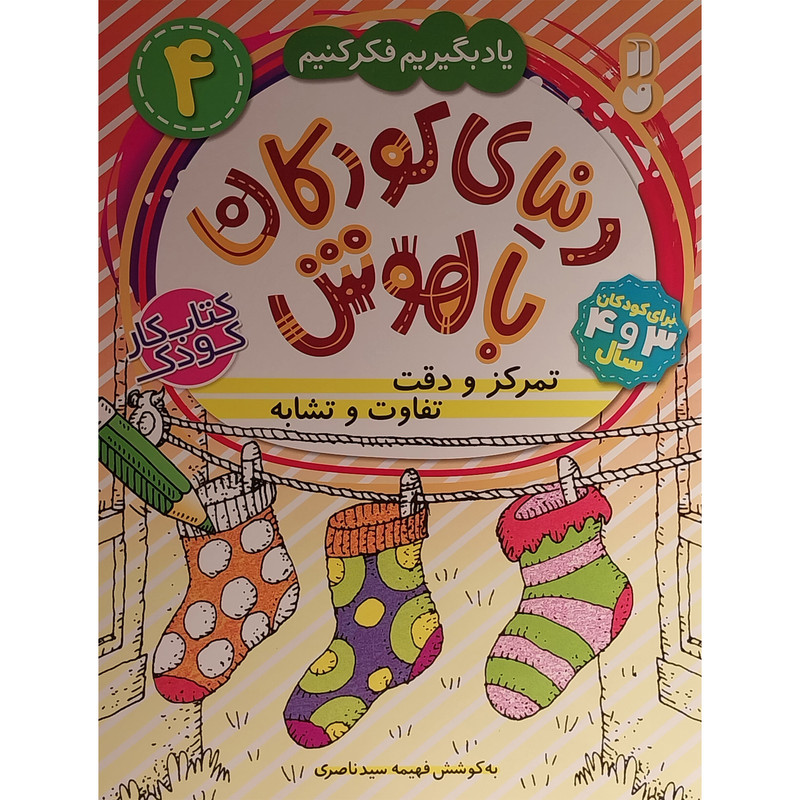 کتاب دنيای كودكان باهوش 4 تمركز و دقت اثر فهيمه سيد ناصری نشر ذكر کتاب دنيای كودكان باهوش 4 تمركز و دقت اثر فهيمه سيد ناصری نشر ذكر