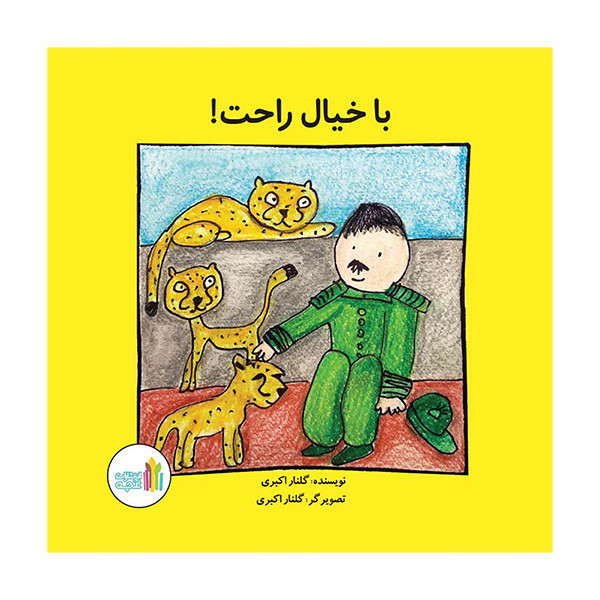 کتاب با خیال راحت اثر گلنار اکبری انتشارات غنچه کتاب با خیال راحت اثر گلنار اکبری انتشارات غنچه