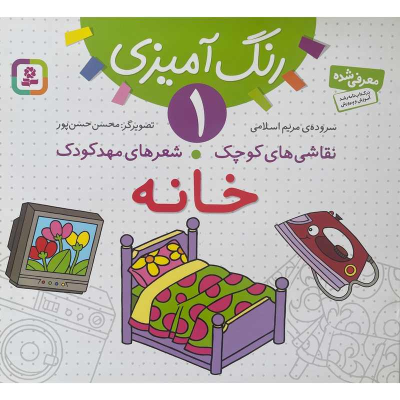 کتاب نقاشی كوچک شعرهای مهد كودک 1 خانه اثر مريم اسلامی انتشارات قديانی کتاب نقاشی كوچک شعرهای مهد كودک 1 خانه اثر مريم اسلامی انتشارات قديانی