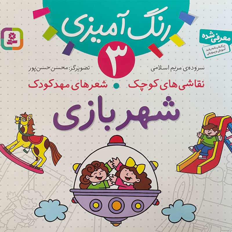 کتاب نقاشی كوچک شعرهای مهد كودک 3 شهربازی اثر مريم اسلامی انتشارات قديانی کتاب نقاشی كوچک شعرهای مهد كودک 3 شهربازی اثر مريم اسلامی انتشارات قديانی