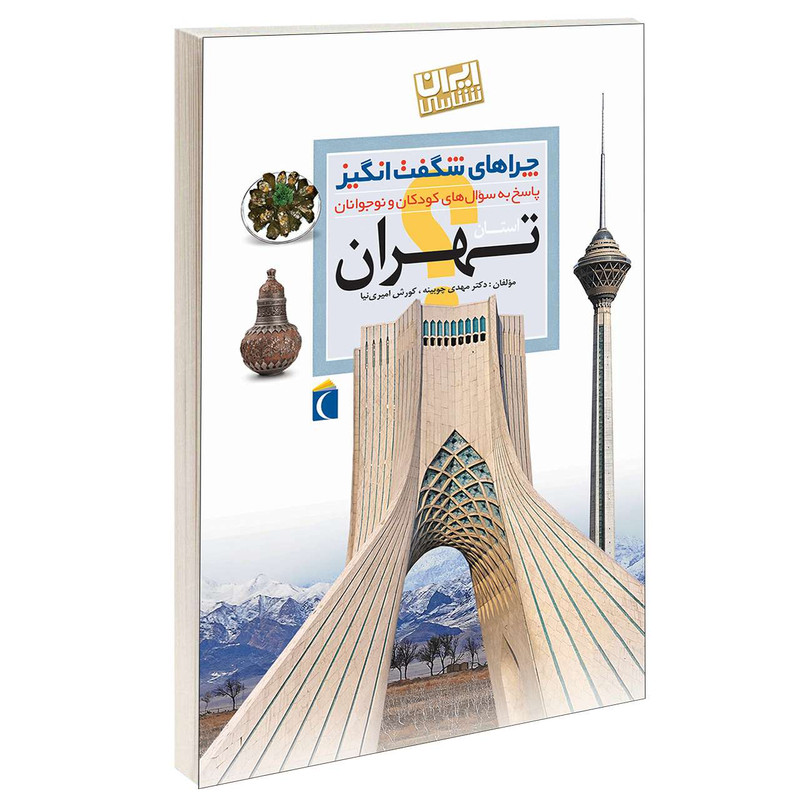 کتاب چراهای شگفت انگیز استان تهران اثر دکتر مهدی چوبینه و کورش امیری نیا نشر محراب قلم کتاب چراهای شگفت انگیز استان تهران اثر دکتر مهدی چوبینه و کورش امیری نیا نشر محراب قلم