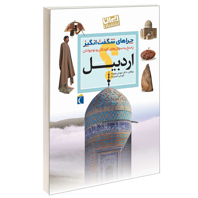 کتاب چراهای شگفت انگیز استان اردبیل اثر دکترمهدی چوبینه و کورش امیری نیا نشر محراب قلم کتاب چراهای شگفت انگیز استان اردبیل اثر دکترمهدی چوبینه و کورش امیری نیا نشر محراب قلم