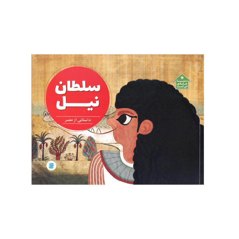 کتاب سلطان نیل داستانی از مصر اثر شیرین انصاری نشر علمی فرهنگی کتاب سلطان نیل داستانی از مصر اثر شیرین انصاری نشر علمی فرهنگی