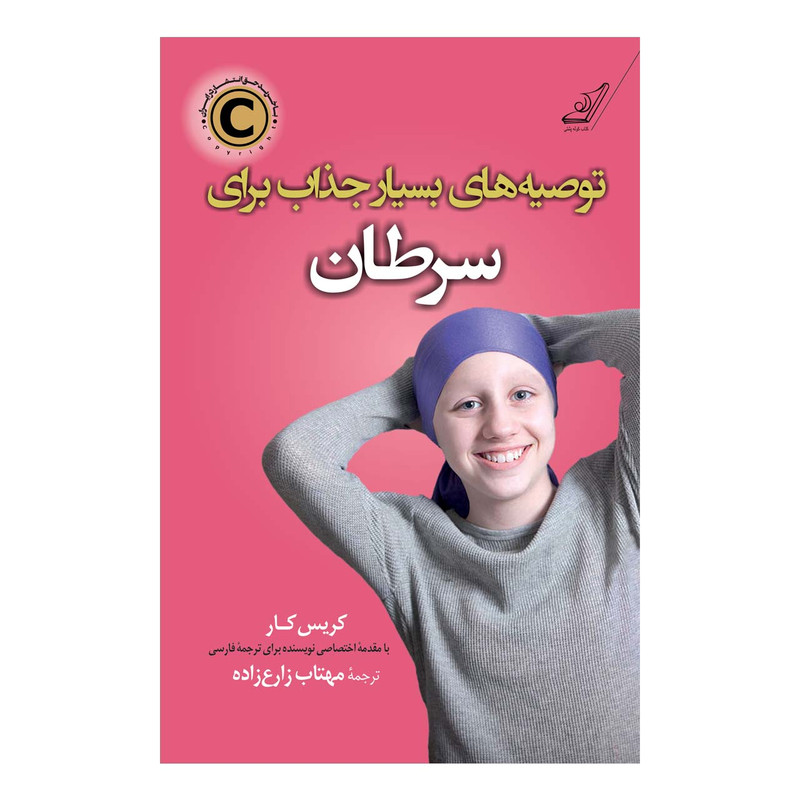 کتاب توصیه های بسیار جذاب برای سرطان اثر کریس کار انتشارات کتاب کوله پشتی کتاب توصیه های بسیار جذاب برای سرطان اثر کریس کار انتشارات کتاب کوله پشتی
