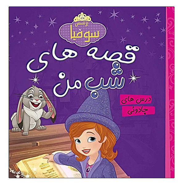 کتاب قصه های شب من درس های جادوئی اثر والت دیزنی انتشارات آینه قلم کتاب قصه های شب من درس های جادوئی اثر والت دیزنی انتشارات آینه قلم