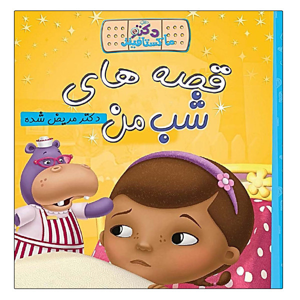 کتاب قصه های شب من دکتر مریض شده اثر والت دیزنی انتشارات آینه قلم کتاب قصه های شب من دکتر مریض شده اثر والت دیزنی انتشارات آینه قلم