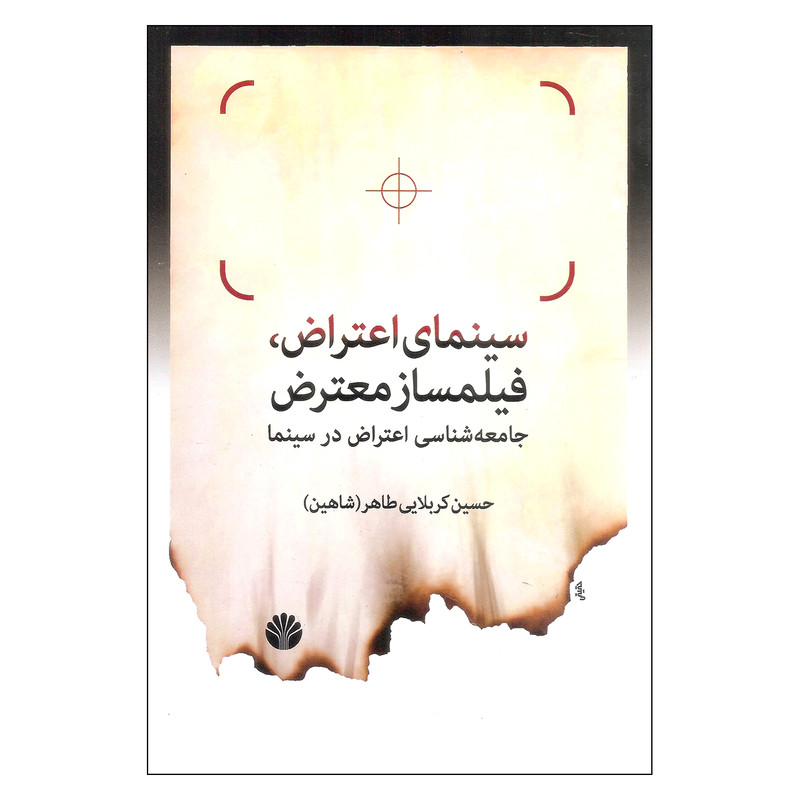 کتاب سینمای اعتراض فیلمساز معترض اثر حسین کربلایی طاهر نشر اختران کتاب سینمای اعتراض فیلمساز معترض اثر حسین کربلایی طاهر نشر اختران