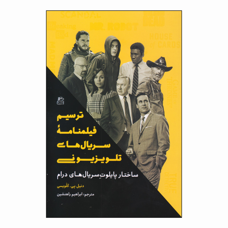 کتاب ترسیم فیلمنامه سریالهای تلویزیونی اثر دنیل پی. کلویسی انتشارات ساقی