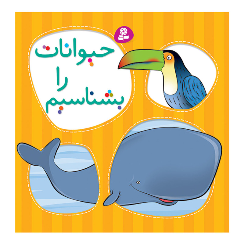 کتاب حیوانات را بشناسیم اثر آسترید لیندگرن انتشارات قدیانی کتاب حیوانات را بشناسیم اثر آسترید لیندگرن انتشارات قدیانی