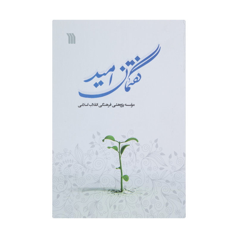 کتاب گفتمان امید اثر موسسه پژوهشی فرهنگی انقلاب اسلامی انتشارات سروش