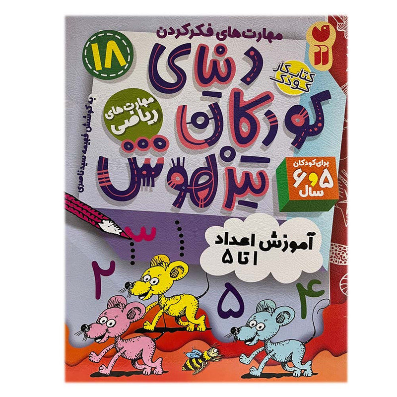 کتاب دنیای کودکان تیزهوش 18 اثر فهیمه سیدناصری نشر ذکر کتاب دنیای کودکان تیزهوش 18 اثر فهیمه سیدناصری نشر ذکر