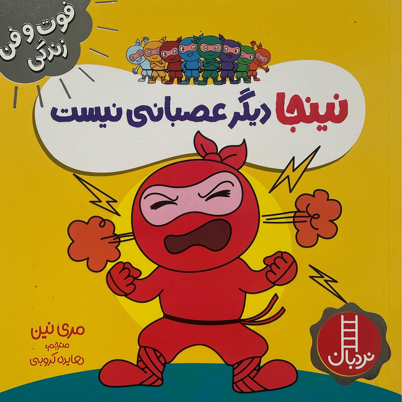 کتاب نينجا ديگر عصبانی نيست-فوت وفن زندگی اثر مری نين انتشارات فنی ايران کتاب نينجا ديگر عصبانی نيست-فوت وفن زندگی اثر مری نين انتشارات فنی ايران