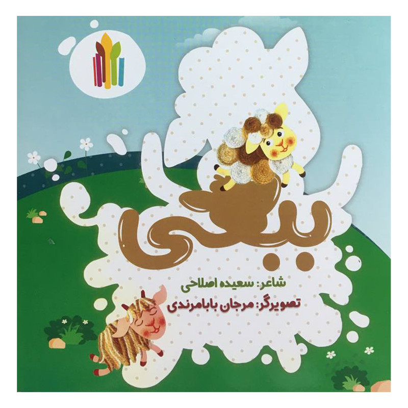 کتاب ببعی اثر سعيده اصلاحی انتشارات غنچه کتاب ببعی اثر سعيده اصلاحی انتشارات غنچه