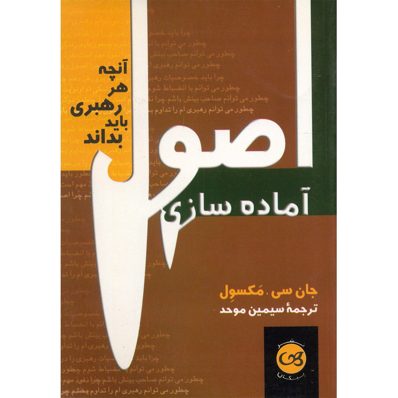 کتاب اصول آماده سازی اثر جان سی.مکسول کتاب اصول آماده سازی اثر جان سی.مکسول