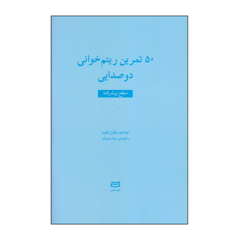 کتاب 50 تمرین ریتم خوانی دوصدایی سطح پیشرفته اثر نیکول فیلیبا انتشارات آوند دانش کتاب 50 تمرین ریتم خوانی دوصدایی سطح پیشرفته اثر نیکول فیلیبا انتشارات آوند دانش