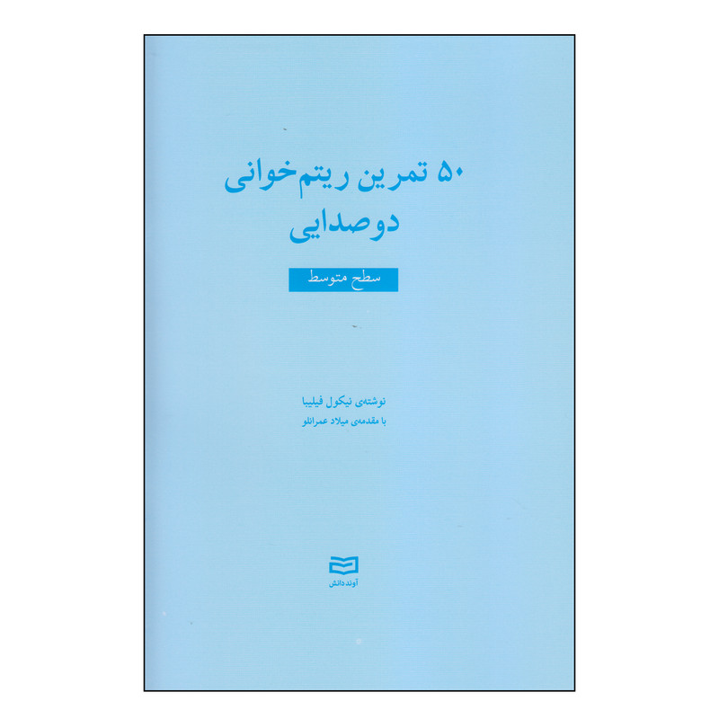 کتاب 50 تمرین ریتم خوانی دوصدایی سطح متوسط اثر نیکول فیلیبا انتشارات آوند دانش کتاب 50 تمرین ریتم خوانی دوصدایی سطح متوسط اثر نیکول فیلیبا انتشارات آوند دانش