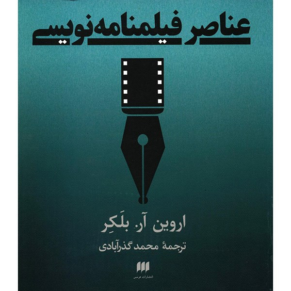 کتاب عناصر فیلمنامه نویسی اثر اروین آر. بلکر کتاب عناصر فیلمنامه نویسی اثر اروین آر. بلکر