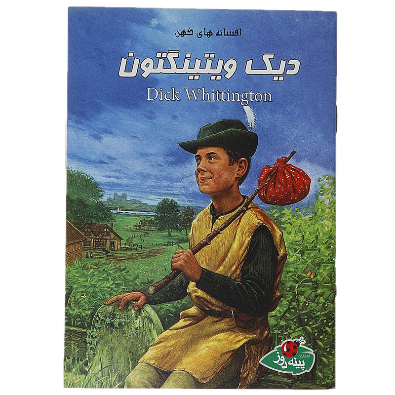 کتاب دیک ویتینگتون اثر ورا ساتگیت کتاب دیک ویتینگتون اثر ورا ساتگیت