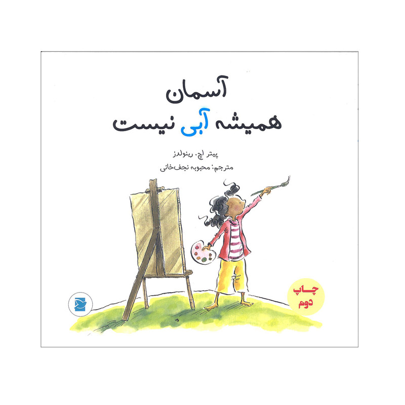 کتاب آسمان همیشه آبی نیست اثر پیتر اچ. رینولدز نشر علمی و فرهنگی کتاب آسمان همیشه آبی نیست اثر پیتر اچ. رینولدز نشر علمی و فرهنگی