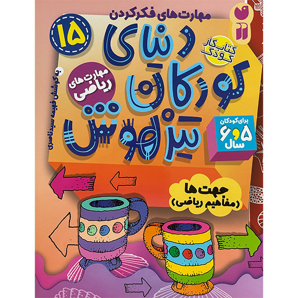کتاب دنيای كودكان تيز هوش 15 اثر فهيمه سيدناصری نشر ذكر