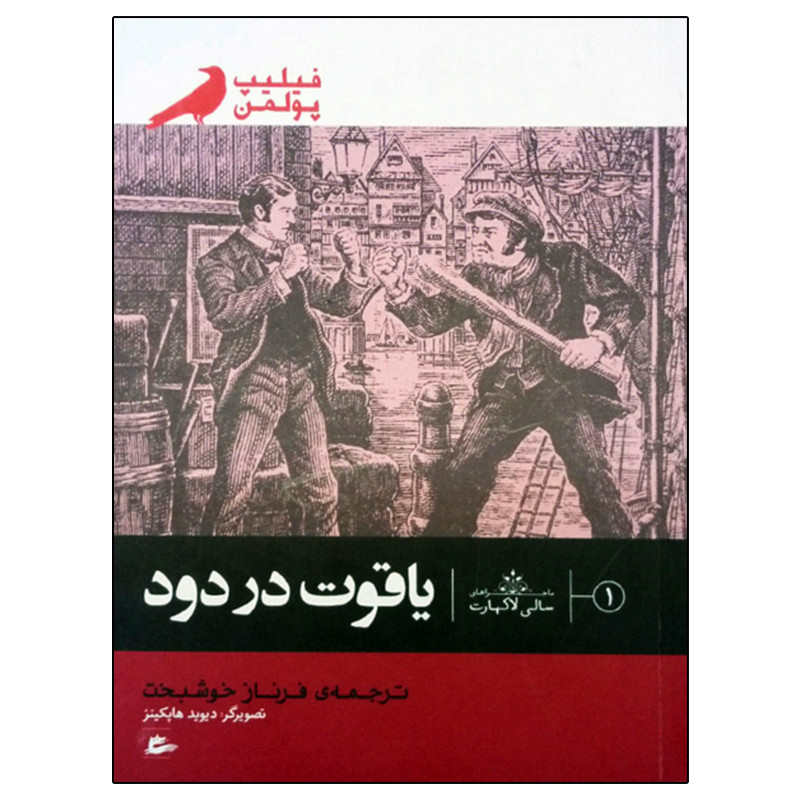 کتاب یاقوت در دود اثر فیلیپ پولمن انتشارات پریان