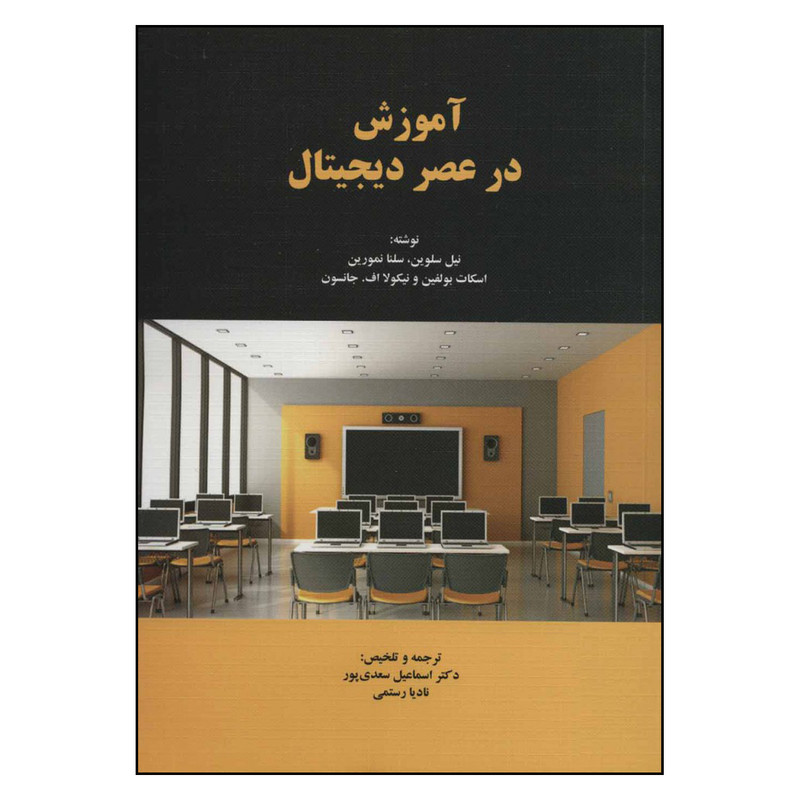کتاب آموزش در عصر دیجیتال اثر جمعی از نویسندگان نشر دوران کتاب آموزش در عصر دیجیتال اثر جمعی از نویسندگان نشر دوران