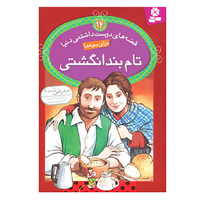 کتاب قصه های دوست داشتنی دنیا14 اثر آدری دالی کتاب قصه های دوست داشتنی دنیا14 اثر آدری دالی
