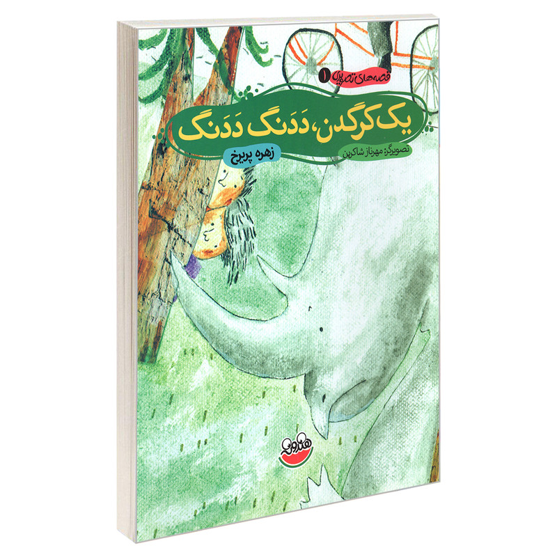 کتاب قصه های تصویری 1 یک کرگدن، ددنگ ددنگ اثر زهره پریرخ نشر چکه کتاب قصه های تصویری 1 یک کرگدن، ددنگ ددنگ اثر زهره پریرخ نشر چکه